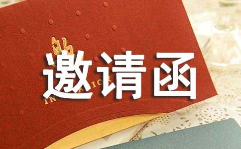 【精選】展會邀請函四篇