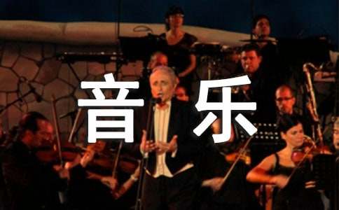 音樂讓生活更美好作文集合(15篇)