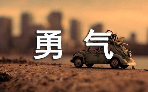 【推薦】勇氣作文匯總七篇