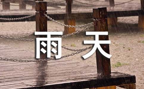 關(guān)于雨天的作文400字匯總6篇
