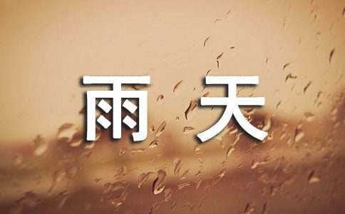 有關(guān)雨天的作文400字三篇