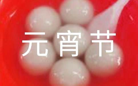 我眼中的元宵節(jié)優(yōu)秀初中作文(精選5篇)