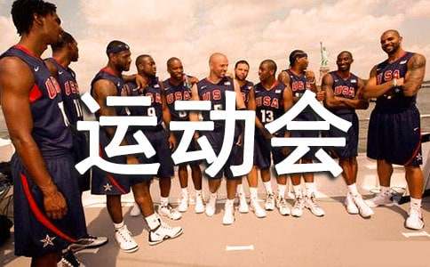 校園運動會作文590字