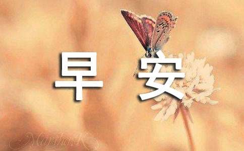 新版早安問(wèn)候語(yǔ)語(yǔ)錄摘錄43條