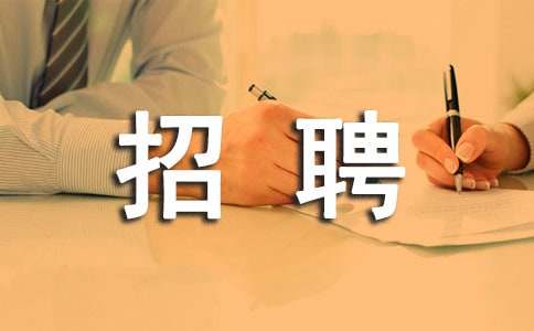 公司招聘標(biāo)語