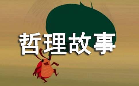 人生哲理故事:軟弱與強(qiáng)大
