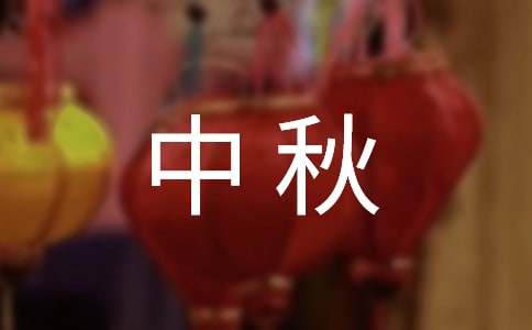 【精華】中秋賞月作文600字合集9篇