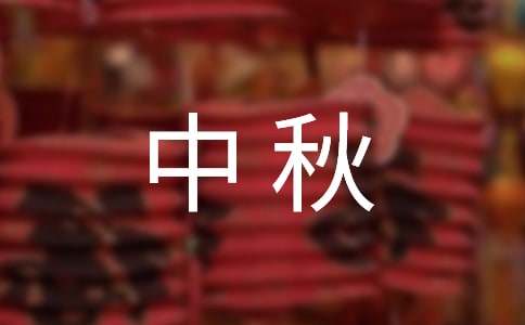 中秋祝詞集錦40句