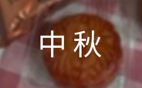 2021年中秋祝賀詞錦集59句