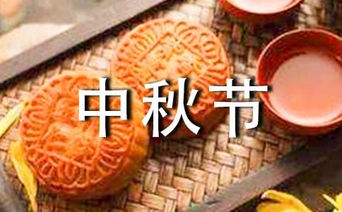 關(guān)于小學(xué)中秋節(jié)的作文600字十篇