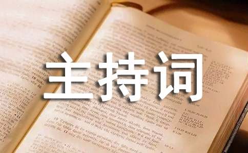 主持詞范文主題道德講堂主持詞