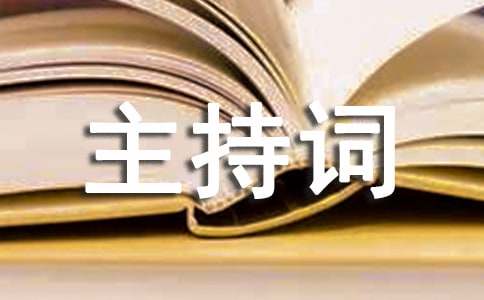 銷售月總結(jié)會(huì)議主持詞