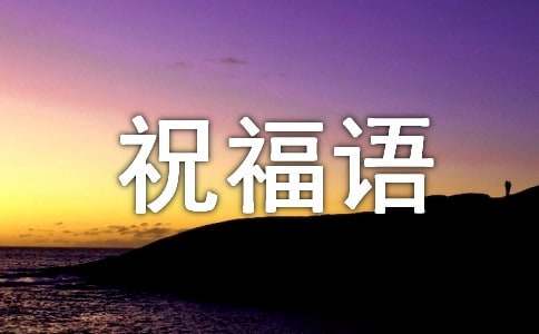 兔年吉祥如意暖心祝福語