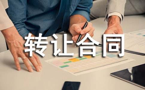 專利技術(shù)轉(zhuǎn)讓合同(集錦15篇)