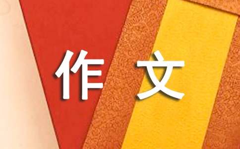 關(guān)于學(xué)會(huì)放棄的作文(通用11篇)