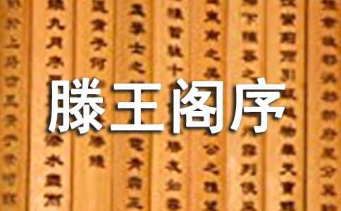 《滕王閣序》原文與譯文
