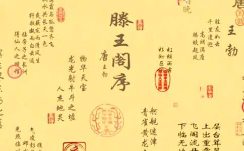 滕王閣序讀后感