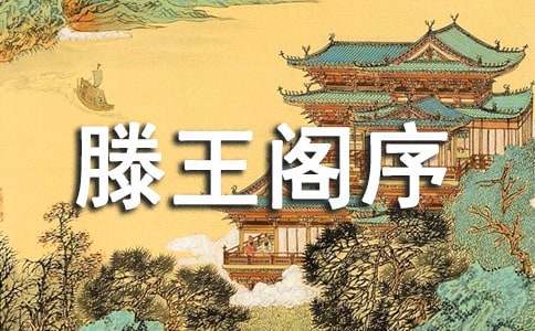 王勃滕王閣序 朗誦