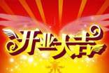餐廳開業(yè)邀請函范文