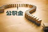 上海推新規(guī)防范違規(guī)提取公積金